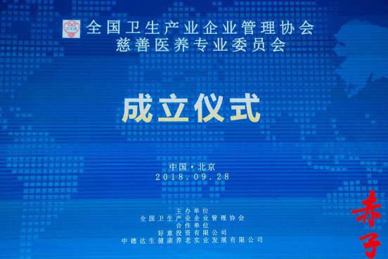 全国卫生产业企业管理协会慈善医养专业委员会在京成立 探索医养结合新路径，强化企业社会责任