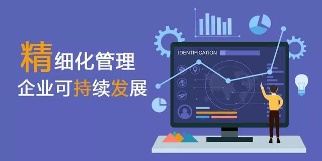 深耕精细化管理，助力企业可持续发展之路